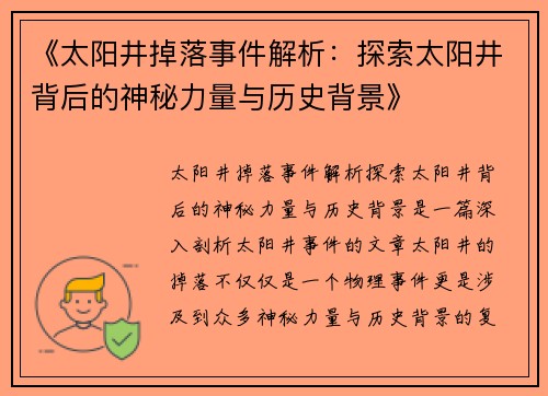《太阳井掉落事件解析：探索太阳井背后的神秘力量与历史背景》