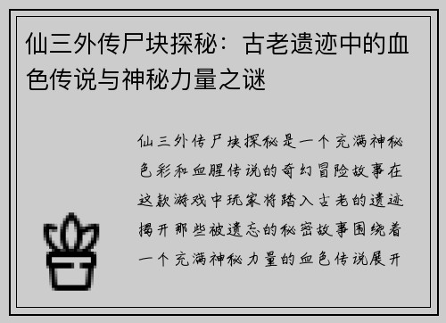 仙三外传尸块探秘：古老遗迹中的血色传说与神秘力量之谜