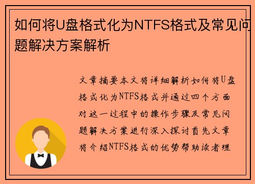 如何将U盘格式化为NTFS格式及常见问题解决方案解析