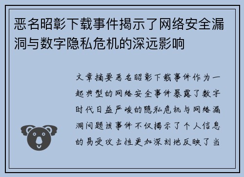 恶名昭彰下载事件揭示了网络安全漏洞与数字隐私危机的深远影响
