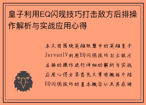 皇子利用EQ闪现技巧打击敌方后排操作解析与实战应用心得