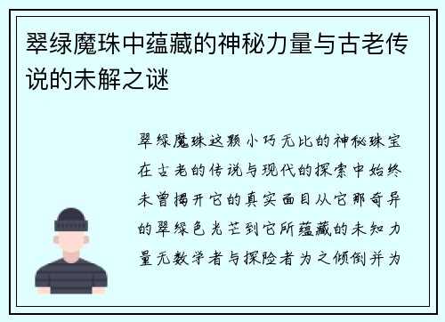 翠绿魔珠中蕴藏的神秘力量与古老传说的未解之谜