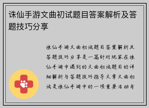 诛仙手游文曲初试题目答案解析及答题技巧分享