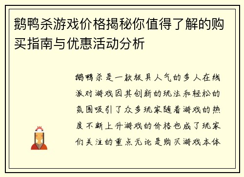 鹅鸭杀游戏价格揭秘你值得了解的购买指南与优惠活动分析