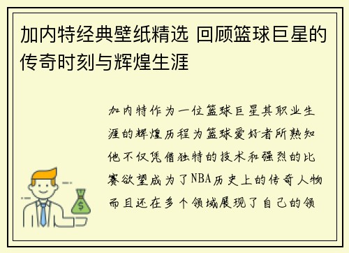 加内特经典壁纸精选 回顾篮球巨星的传奇时刻与辉煌生涯