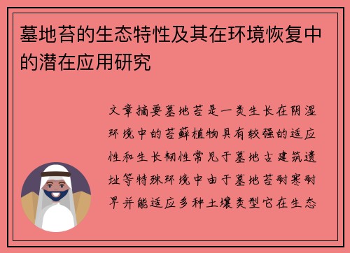 墓地苔的生态特性及其在环境恢复中的潜在应用研究