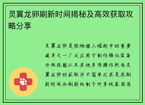 灵翼龙卵刷新时间揭秘及高效获取攻略分享 灵翼龙卵刷新时间揭秘及高效获取攻略分享