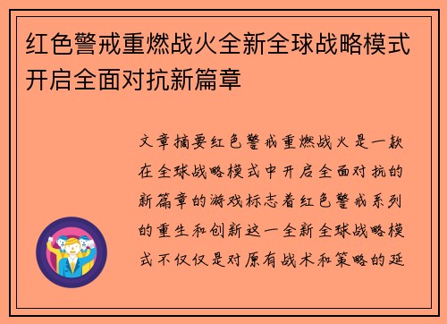 红色警戒重燃战火全新全球战略模式开启全面对抗新篇章