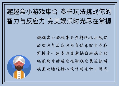 趣趣盒小游戏集合 多样玩法挑战你的智力与反应力 完美娱乐时光尽在掌握 趣趣盒小游戏集合 多样玩法挑战你的智力与反应力 完美娱乐时光尽在掌握