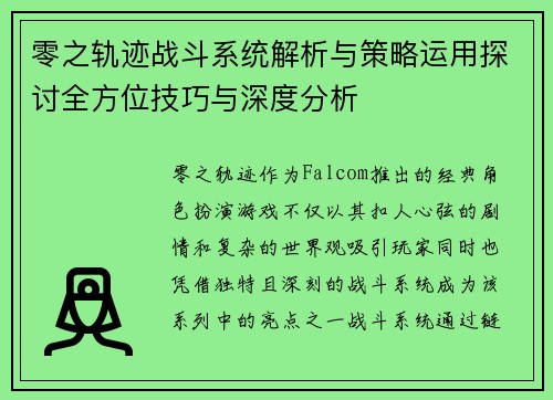 零之轨迹战斗系统解析与策略运用探讨全方位技巧与深度分析 零之轨迹战斗系统解析与策略运用探讨全方位技巧与深度分析