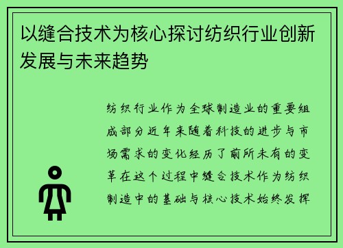以缝合技术为核心探讨纺织行业创新发展与未来趋势 以缝合技术为核心探讨纺织行业创新发展与未来趋势