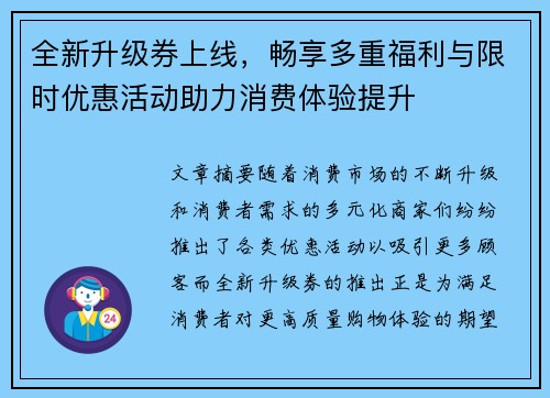 全新升级券上线,畅享多重福利与限时优惠活动助力消费体验提升 全新升级券上线,畅享多重福利与限时优惠活动助力消费体验提升