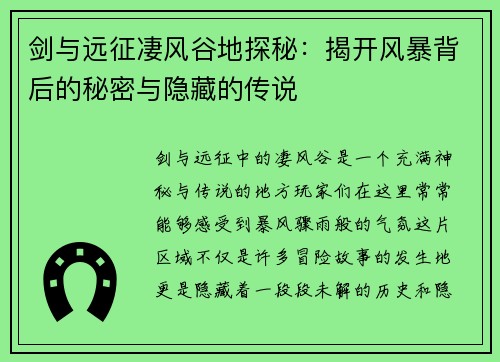 剑与远征凄风谷地探秘：揭开风暴背后的秘密与隐藏的传说