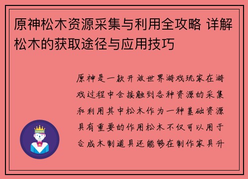 原神松木资源采集与利用全攻略 详解松木的获取途径与应用技巧