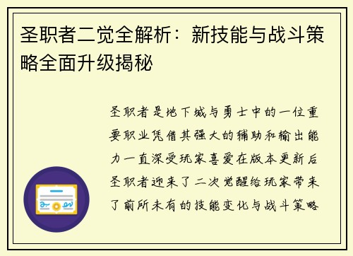 圣职者二觉全解析：新技能与战斗策略全面升级揭秘