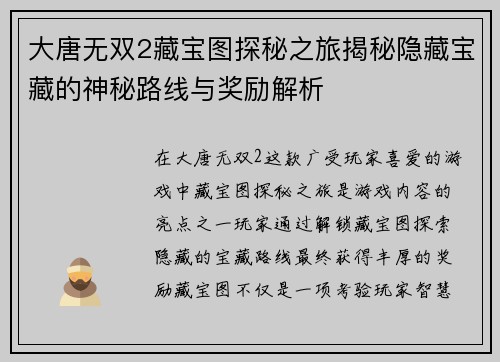 大唐无双2藏宝图探秘之旅揭秘隐藏宝藏的神秘路线与奖励解析