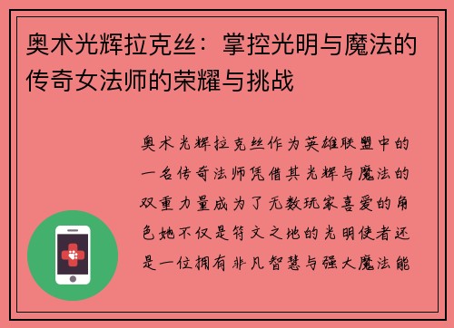 奥术光辉拉克丝：掌控光明与魔法的传奇女法师的荣耀与挑战