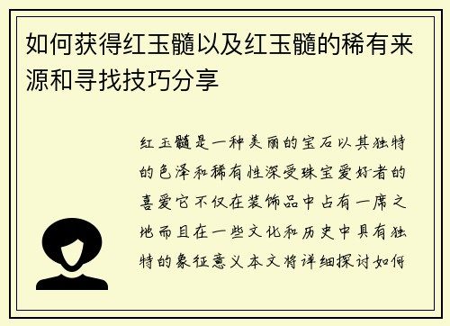 如何获得红玉髓以及红玉髓的稀有来源和寻找技巧分享