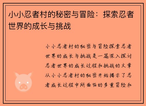 小小忍者村的秘密与冒险:探索忍者世界的成长与挑战 小小忍者村的秘密与冒险:探索忍者世界的成长与挑战