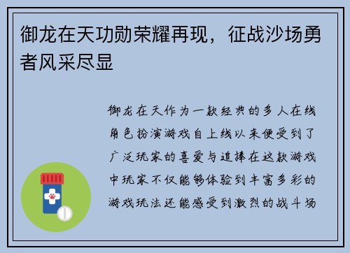 御龙在天功勋荣耀再现,征战沙场勇者风采尽显 御龙在天功勋荣耀再现,征战沙场勇者风采尽显