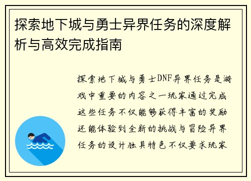 探索地下城与勇士异界任务的深度解析与高效完成指南