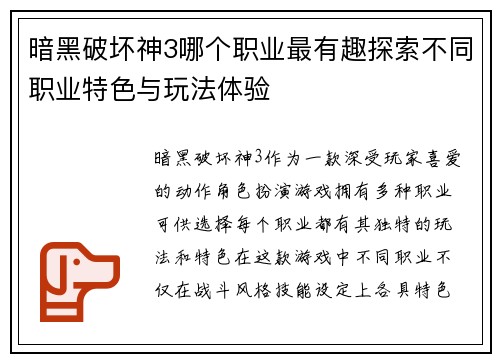 暗黑破坏神3哪个职业最有趣探索不同职业特色与玩法体验