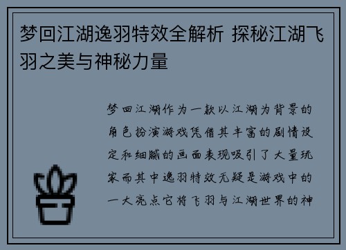 梦回江湖逸羽特效全解析 探秘江湖飞羽之美与神秘力量 梦回江湖逸羽特效全解析 探秘江湖飞羽之美与神秘力量