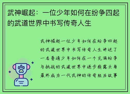 武神崛起:一位少年如何在纷争四起的武道世界中书写传奇人生 武神崛起:一位少年如何在纷争四起的武道世界中书写传奇人生