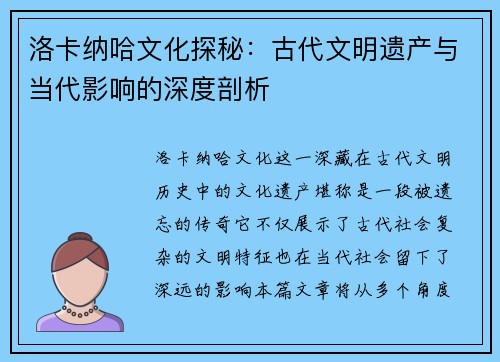 洛卡纳哈文化探秘:古代文明遗产与当代影响的深度剖析 洛卡纳哈文化探秘:古代文明遗产与当代影响的深度剖析