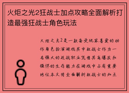 火炬之光2狂战士加点攻略全面解析打造最强狂战士角色玩法 火炬之光2狂战士加点攻略全面解析打造最强狂战士角色玩法