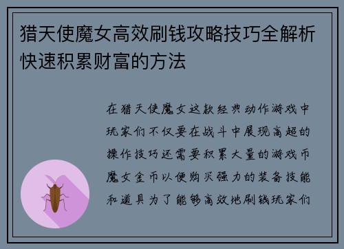 猎天使魔女高效刷钱攻略技巧全解析快速积累财富的方法 猎天使魔女高效刷钱攻略技巧全解析快速积累财富的方法