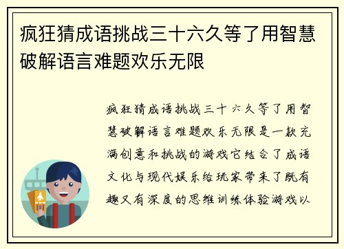疯狂猜成语挑战三十六久等了用智慧破解语言难题欢乐无限 疯狂猜成语挑战三十六久等了用智慧破解语言难题欢乐无限