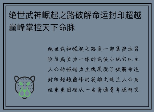 绝世武神崛起之路破解命运封印超越巅峰掌控天下命脉 绝世武神崛起之路破解命运封印超越巅峰掌控天下命脉