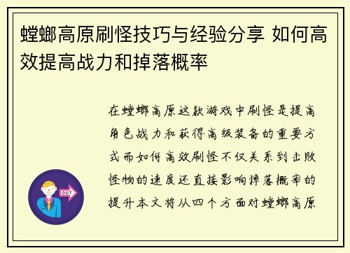 螳螂高原刷怪技巧与经验分享 如何高效提高战力和掉落概率