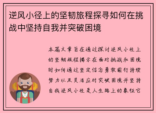 逆风小径上的坚韧旅程探寻如何在挑战中坚持自我并突破困境 逆风小径上的坚韧旅程探寻如何在挑战中坚持自我并突破困境