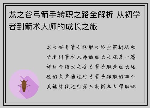龙之谷弓箭手转职之路全解析 从初学者到箭术大师的成长之旅 龙之谷弓箭手转职之路全解析 从初学者到箭术大师的成长之旅