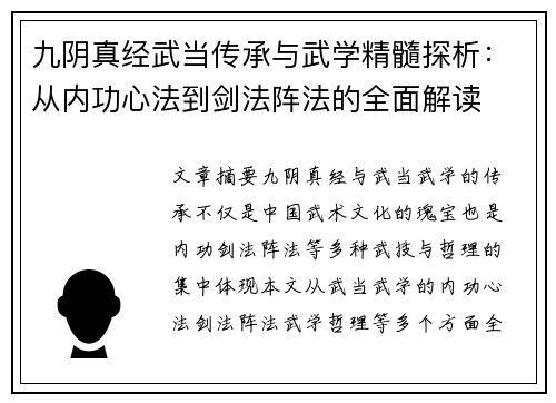 九阴真经武当传承与武学精髓探析:从内功心法到剑法阵法的全面解读 九阴真经武当传承与武学精髓探析:从内功心法到剑法阵法的全面解读