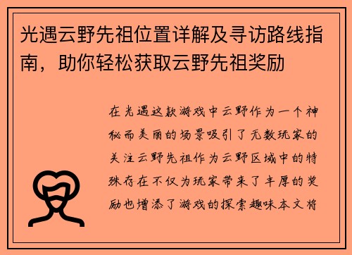 光遇云野先祖位置详解及寻访路线指南,助你轻松获取云野先祖奖励 光遇云野先祖位置详解及寻访路线指南,助你轻松获取云野先祖奖励