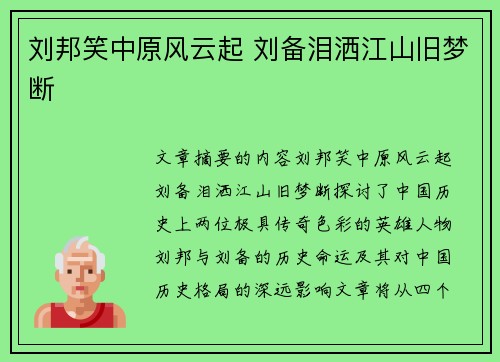 刘邦笑中原风云起 刘备泪洒江山旧梦断 刘邦笑中原风云起 刘备泪洒江山旧梦断