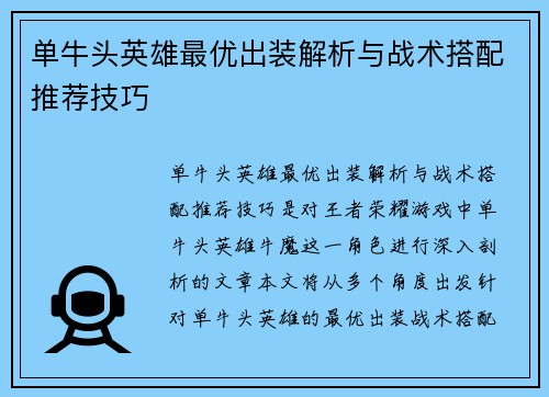 单牛头英雄最优出装解析与战术搭配推荐技巧
