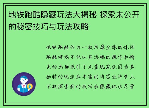 地铁跑酷隐藏玩法大揭秘 探索未公开的秘密技巧与玩法攻略