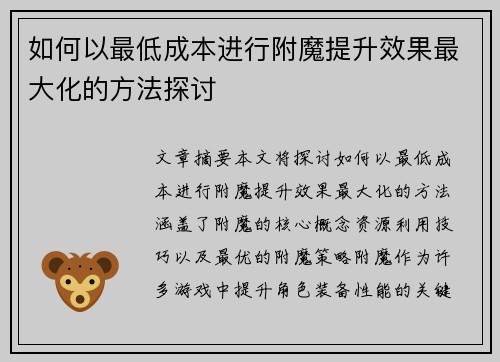 如何以最低成本进行附魔提升效果最大化的方法探讨 如何以最低成本进行附魔提升效果最大化的方法探讨