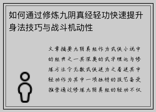 如何通过修炼九阴真经轻功快速提升身法技巧与战斗机动性 如何通过修炼九阴真经轻功快速提升身法技巧与战斗机动性