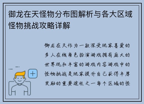 御龙在天怪物分布图解析与各大区域怪物挑战攻略详解 御龙在天怪物分布图解析与各大区域怪物挑战攻略详解